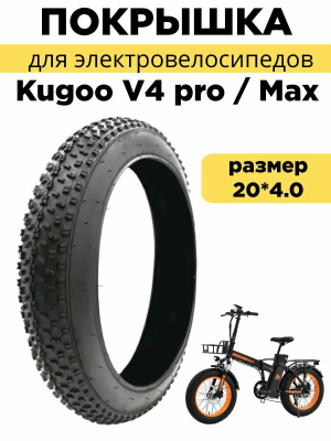 Покрышка 20*4.0 для Kugoo V4 pro/Max