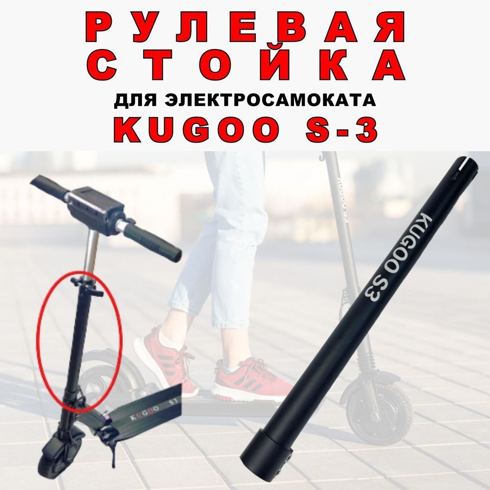 Рулевая стойка Kugoo S3