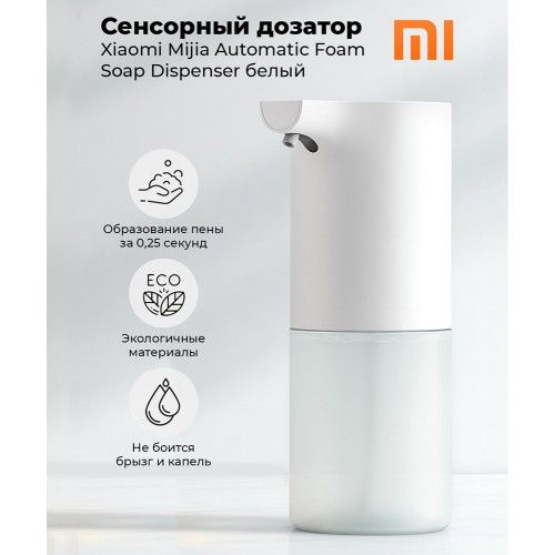 Дозатор для мыла Xiaomi Mijia Automatic Foaming Soap Dispenser 1S (MJXSJ05XW) белый