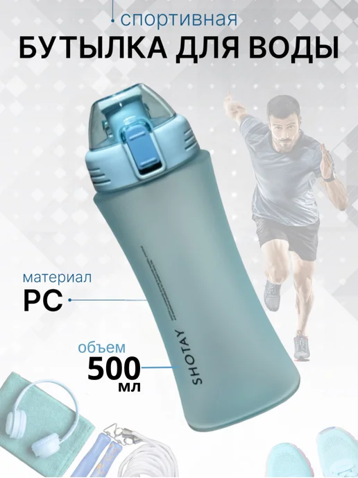 Бутылка для воды SHOTAY Frosted Plastic Cup 500ml ST-6450 голубой