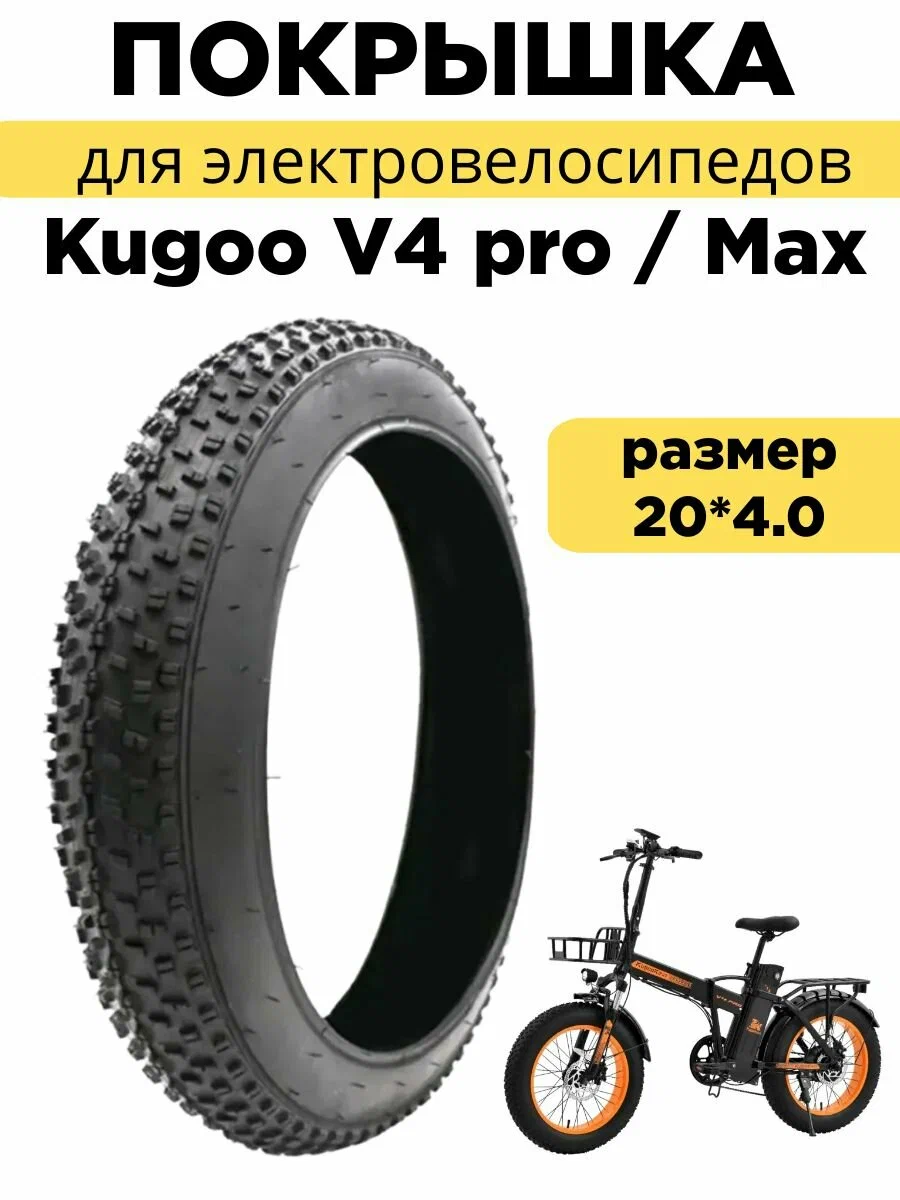 Покрышка 20*4.0 для Kugoo V4 pro/Max