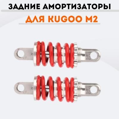 Зад Амортизатор для Kugoo M2