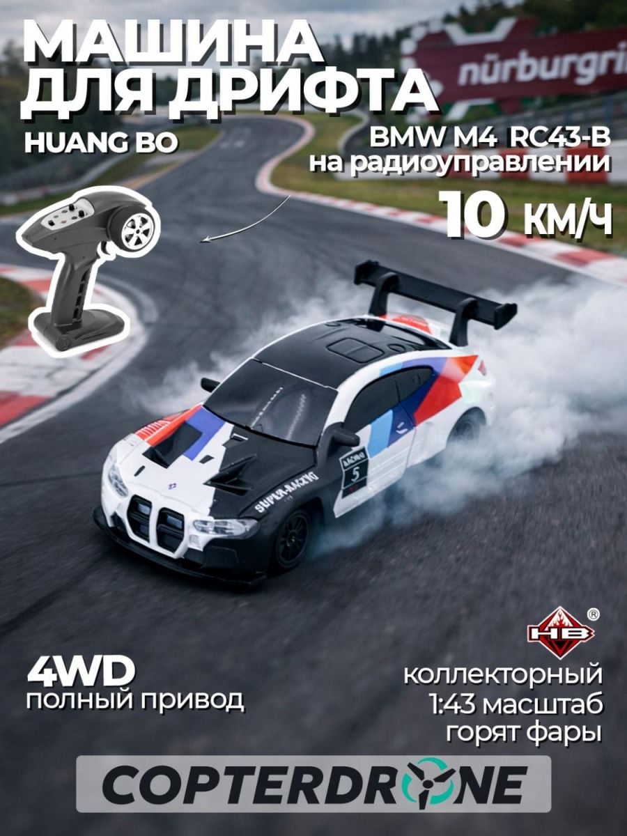 Радиоуправляемая дрифт машина с гироскопом BMW M4 1:43 - RC43-B