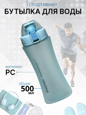 Бутылка для воды SHOTAY Frosted Plastic Cup 500ml ST-6450 голубой