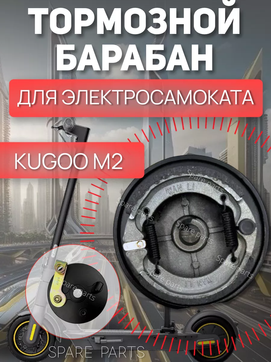 Барабан с Колодкой для Kugoo M2