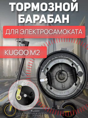 Барабан с Колодкой для Kugoo M2
