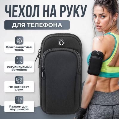 Спортивный чехол(сумка) на руку для телефона черный