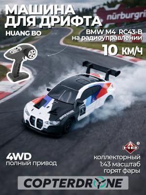 Радиоуправляемая дрифт машина с гироскопом BMW M4 1:43 - RC43-B
