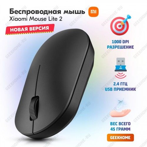 Мышь беспроводная оптическая Xiaomi Wireless Mouse Lite 2 (XMWXSB02YM) черный